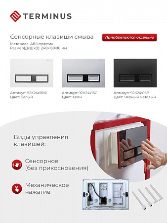 Сенсорная система инсталляции для подвесного унитаза 500х1125 (3 в 1) Terminus Буйнакск - фото 2