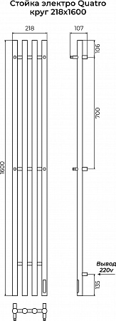 Стойка электро КВАТРО (QUATRO) круг 1600 КС 9005 матовый TERMINUS Буйнакск - фото 3